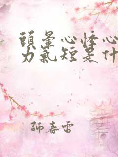 头晕心悸心慌乏力气短是什么原因?