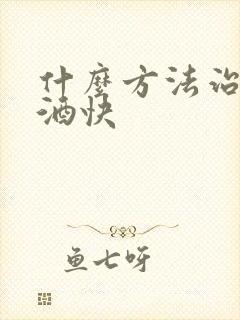 什么方法治疗戒酒快