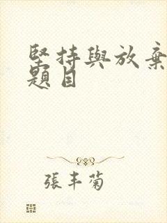 坚持与放弃作文题目