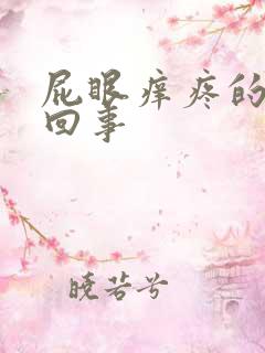 屁眼痒疼的怎么回事