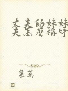 丈夫的妹妹的丈夫怎么称呼