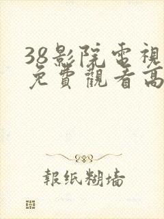 38影院电视剧免费观看高清