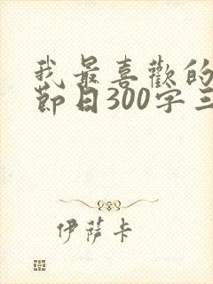 我最喜欢的传统节日300字三年级春节