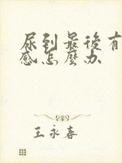 尿到最后有刺痛感怎么办