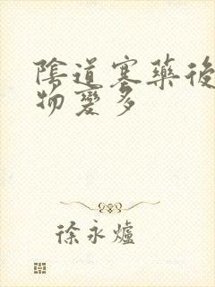 阴道塞药后分泌物变多