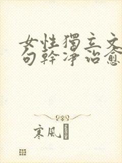 女性独立文案短句干净治愈