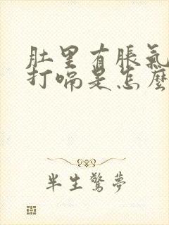 肚里有胀气老是打嗝是怎么回事