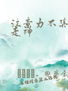 注意力不集中老走神