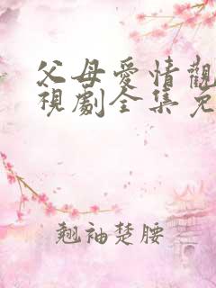 父母爱情观看电视剧全集免费