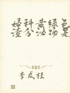 妇科黄绿色豆腐渣分泌物是怎么回事