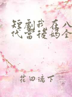 短剧我在八零年代当后妈全集免费观看