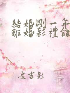 结婚刚一年就想离婚彩礼能退吗