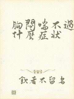 胸闷喘不过气是什么症状