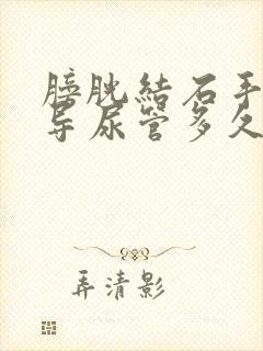 膀胱结石手术后导尿管多久能拔