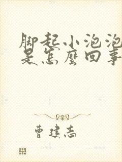 脚起小泡泡脱皮是怎么回事