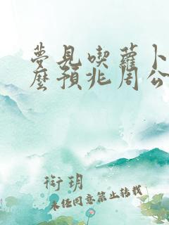 梦见吃萝卜是什么预兆周公解梦