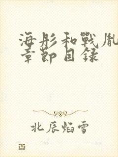 海彤和战胤最新章节目录