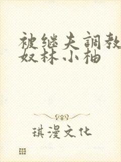 被继夫调教成肉奴林小柚