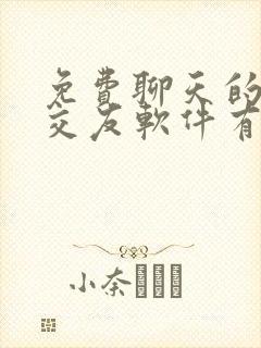 免费聊天的同城交友软件有哪些