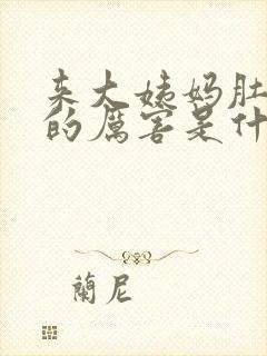 来大姨妈肚子疼的厉害是什么原因