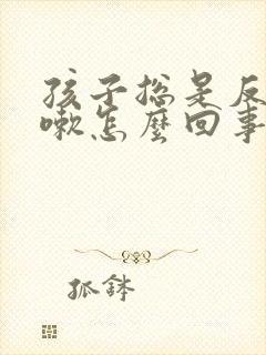 孩子总是反复咳嗽怎么回事