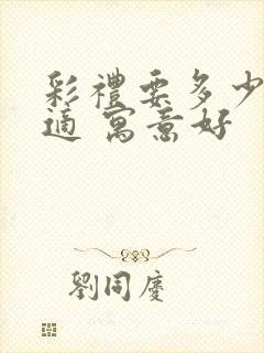 彩礼要多少钱合适 寓意好