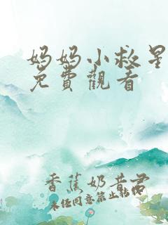 妈妈小救星短剧免费观看