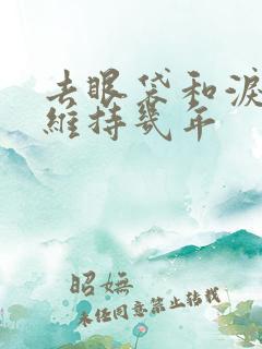 去眼袋和泪沟能维持几年