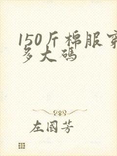 150斤棉服穿多大码