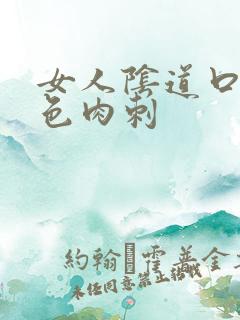 女人阴道口长红色肉刺