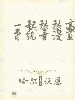 一起愁愁高清免费观看漫画