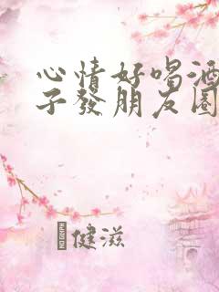 心情好喝酒的句子发朋友圈