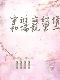 穿进恋综修罗场和偏执男二he了小说txt下载