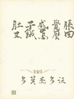 肚子感觉胀但是又饿怎么回事