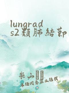 lungrads2类肺结节如何调理