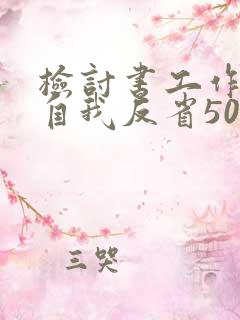 检讨书工作失误自我反省500字