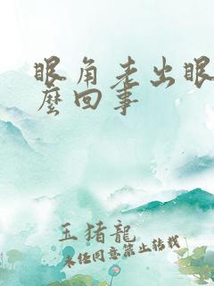 眼角老出眼屎怎么回事