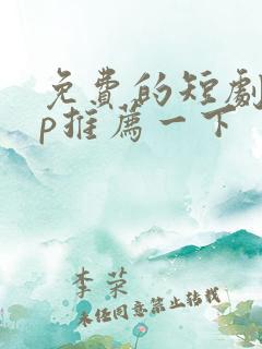 免费的短剧app推荐一下