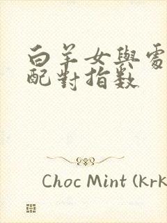 白羊女与处女男配对指数