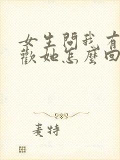 女生问我有多喜欢她怎么回复