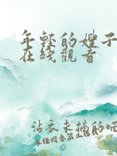 年轻的嫂子3 在线观看