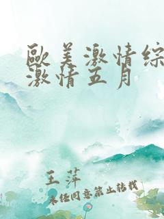 欧美激情综合网激情五月