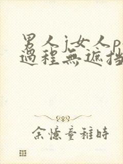 男人j女人p全过程无遮挡