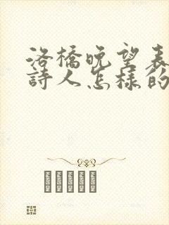 洛桥晚望表达了诗人怎样的情感