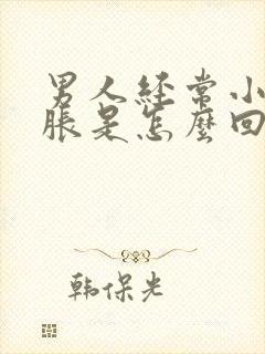 男人经常小肚子胀是怎么回事