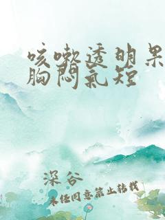 咳嗽透明果冻痰胸闷气短