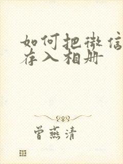 如何把微信视频存入相册