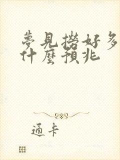 梦见捞好多鱼是什么预兆