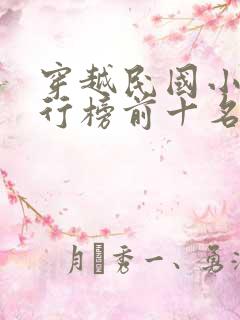 穿越民国小说排行榜前十名完结篇