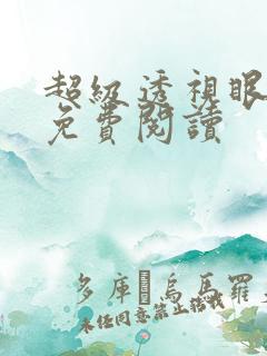 超级透视眼全文免费阅读